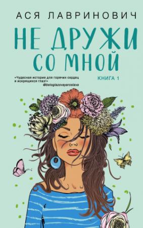 Обложка книги «Не дружи со мной» — Ася Лавринович