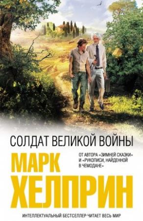 Обложка книги «Солдат великой войны» — Марк Хелприн