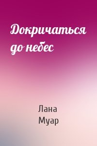 Докричаться до небес
