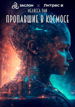 Обложка книги «Пропавшие в космосе» — Мелисса Раф
