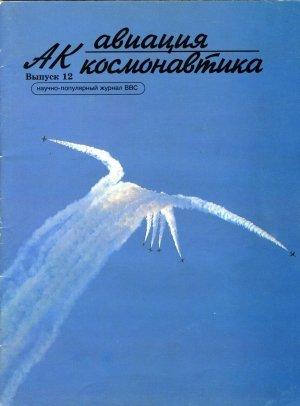 Обложка книги «Авиация и космонавтика 1996 12» — Журнал «Авиация и космонавтика»