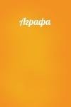  - Аграфа