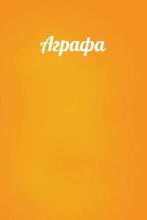 Обложка книги «Аграфа»