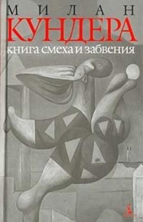 Обложка книги «Книга смеха и забвения» — Милан Кундера