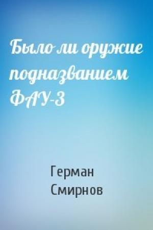 Обложка книги «Было ли оружие подназванием ФАУ-3» — Герман Смирнов
