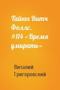 Тайны Витч Фоллс. #114 «Время умирать»