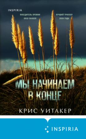 Обложка книги «Мы начинаем в конце» — Крис Уитакер