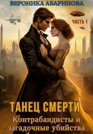 Обложка книги «Танец смерти: контрабандисты и загадочные убийства. Часть 1 (СИ)» — Вероника Абаринова