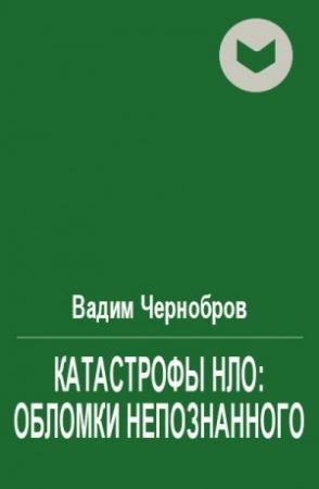 Обложка книги «Катастрофы НЛО: обломки непознанного» — Вадим Чернобров