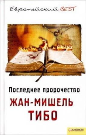 Обложка книги «Последнее пророчество» — Жан-Мишель Тибо
