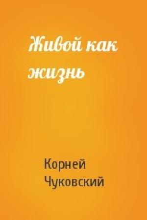 Обложка книги «Живой как жизнь» — Корней Чуковский