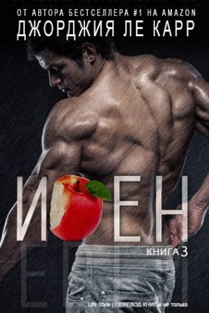 Обложка книги «Иден -3» — Джорджия Ле Карр
