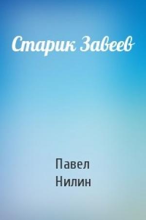 Обложка книги «Старик Завеев» — Павел Нилин