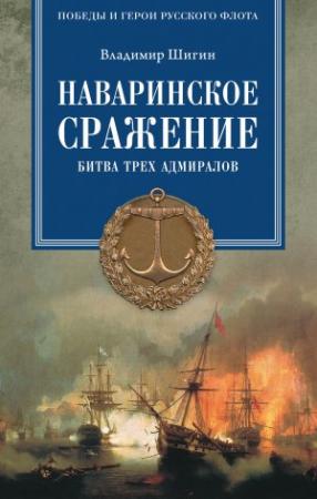 Обложка книги «Наваринское сражение. Битва трех адмиралов» — Владимир Шигин