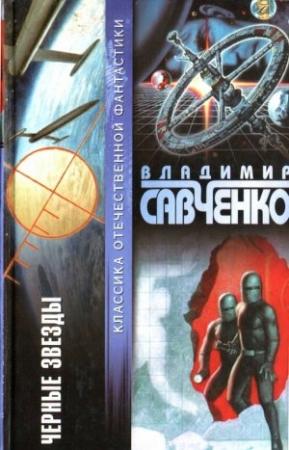 Обложка книги «Черные звезды (сборник)» — Владимир Савченко