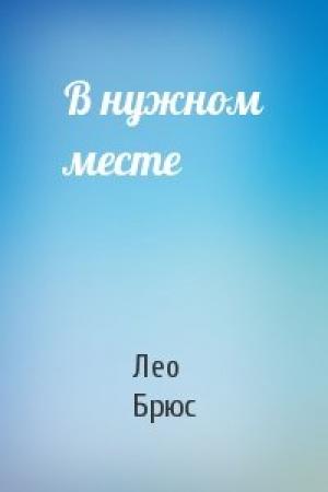 Обложка книги «В нужном месте» — Лео Брюс