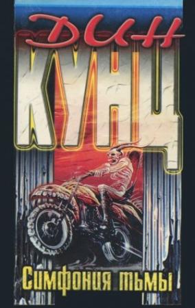 Обложка книги «Симфония тьмы» — Дин Кунц