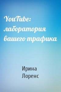 YouTube: лаборатория вашего трафика