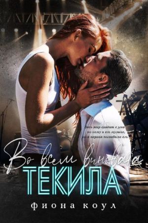 Обложка книги «Во всем виновата текила (ЛП)» — Фиона Коул