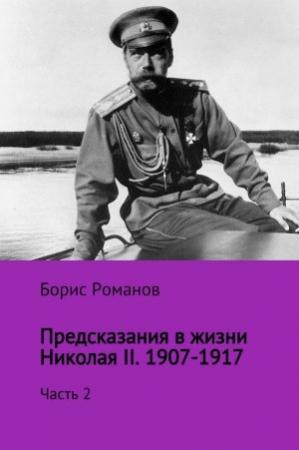 Обложка книги «Предсказания в жизни Николая II. Часть 2. 1907-1917 гг.» — Борис Романов