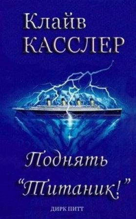 Обложка книги «Поднять "Титаник"!» — Клайв Касслер