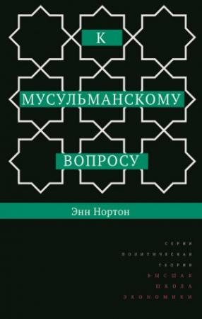 Обложка книги «К мусульманскому вопросу» — Энн Нортон