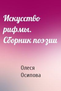 Искусство рифмы. Сборник поэзии