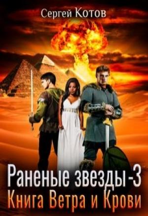 Обложка книги «Книга Ветра и Крови» — Сергей Котов
