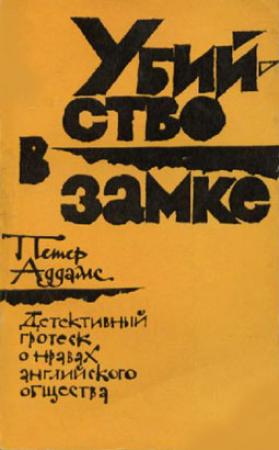 Обложка книги «Убийство в замке» — Петер Аддамс