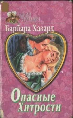 Обложка книги «Опасные хитрости» — Барбара Хазард