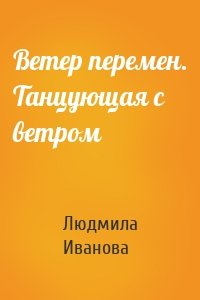 Ветер перемен. Танцующая с ветром