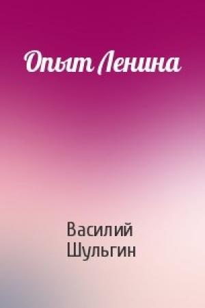 Обложка книги «Опыт Ленина» — Василий Шульгин
