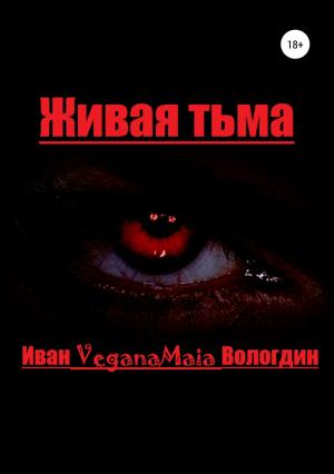 Обложка книги «Живая тьма» — Иван Вологдин