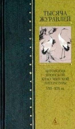 Обложка книги «Распутство змеи» — Уэда Акинари