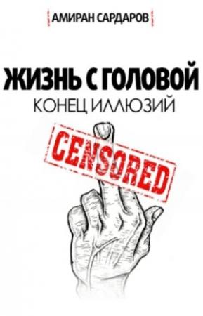Обложка книги «Жизнь с головой 2.0» — Амиран Сардаров