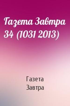 Обложка книги «Газета Завтра 34 (1031 2013)» — Газета Завтра