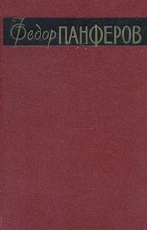 Обложка книги «Борьба за мир» — Федор Иванович Панфёров