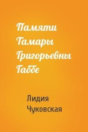 Обложка книги «Памяти Тамары Григорьевны Габбе» — Лидия Чуковская