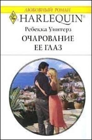 Обложка книги «Очарование её глаз» — Ребекка Уинтерз