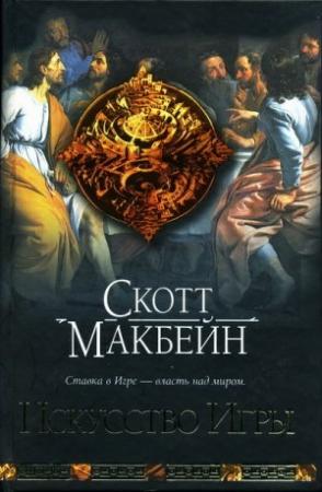 Обложка книги «Искусство Игры» — Скотт Макбейн