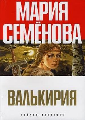 Обложка книги «Валькирия» — Мария Семенова