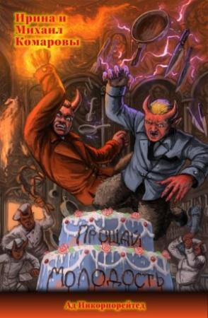 Обложка книги «Прощай, молодость!» — Михаил Комаров, Ирина Комарова