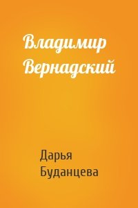 Владимир Вернадский