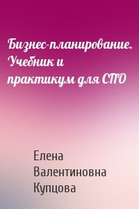 Бизнес-планирование. Учебник и практикум для СПО