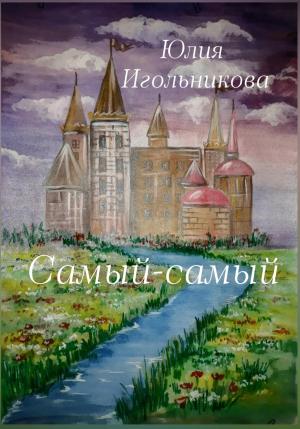 Обложка книги «Самый-самый» — Юлия Игольникова