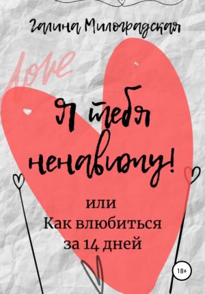 Обложка книги «Я тебя ненавижу! или Как влюбиться за 14 дней» — Галина Милоградская