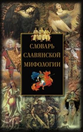 Обложка книги «Словарь славянской мифологии» — Ирина Анатольевна Мудрова