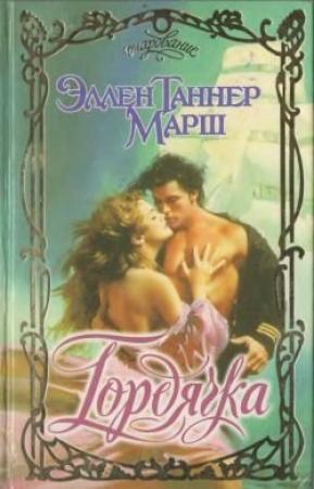 Обложка книги «Гордячка» — Эллен Марш