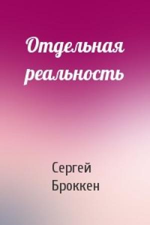 Обложка книги «Отдельная реальность» — Сергей Броккен