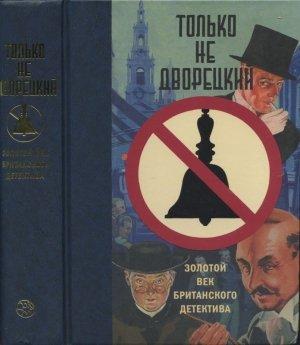 Обложка книги «Показания судьи» — Джозеф Флетчер